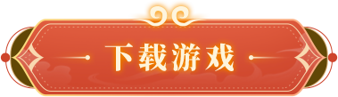 下载游戏